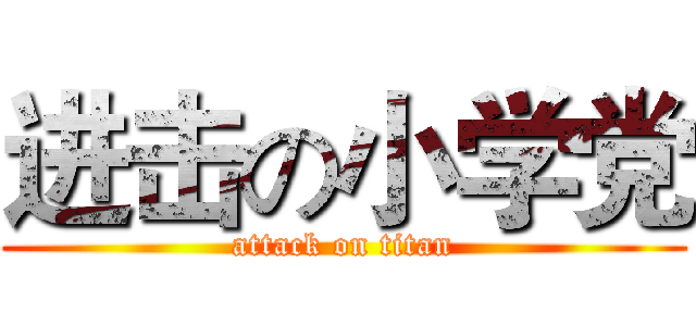进击の小学党 (attack on titan)