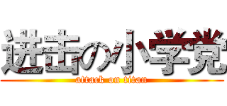 进击の小学党 (attack on titan)