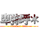 卑弥呼＊ (attack on titan)