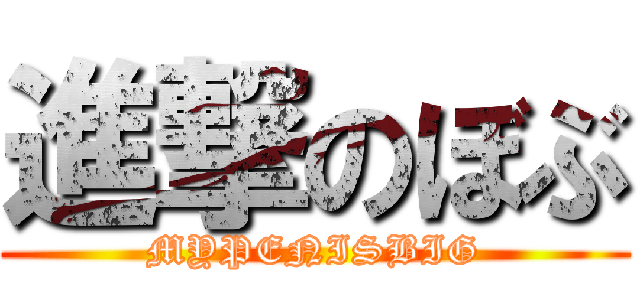 進撃のぼぶ (MYPENISBIG)