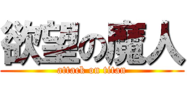 欲望の魔人 (attack on titan)