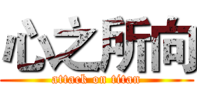心之所向 (attack on titan)