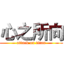 心之所向 (attack on titan)