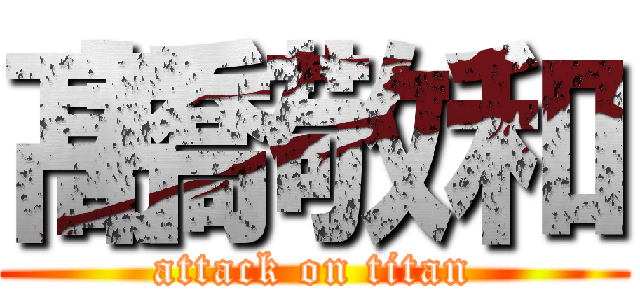 髙橋敬和 (attack on titan)