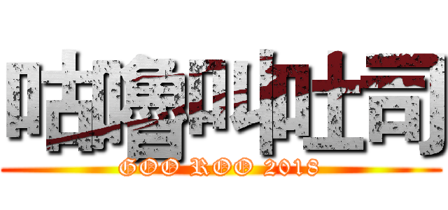 咕嚕叫吐司 (GOO ROO 2018)