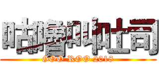 咕嚕叫吐司 (GOO ROO 2018)