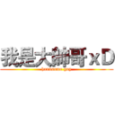 我是大帥哥ｘＤ (handsome guy)