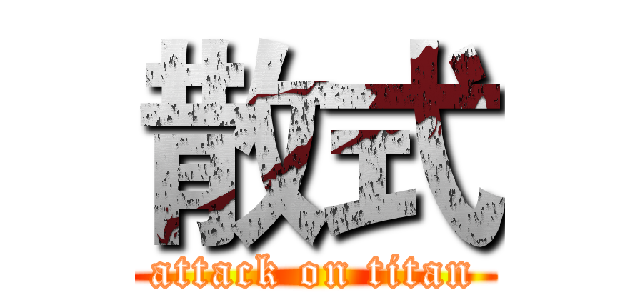 散式 (attack on titan)