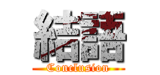 結語 (Conclusion)