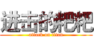 进击的粑粑 (attack on titan)