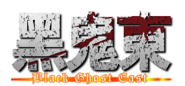 黑鬼東 (Black Ghost East)