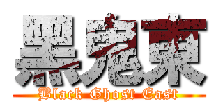 黑鬼東 (Black Ghost East)