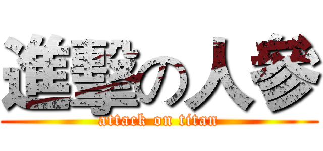 進擊の人參 (attack on titan)