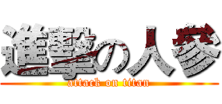 進擊の人參 (attack on titan)