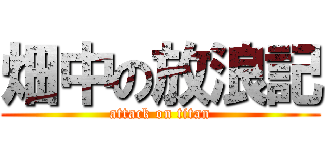 畑中の放浪記 (attack on titan)