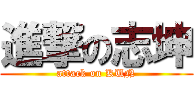 進撃の志坤 (attack on KUN)