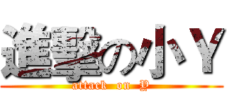 進擊の小Ｙ (attack  on  Y)