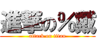進撃の％戴 (attack on titan)