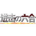 进击の六合 (attack on titan)