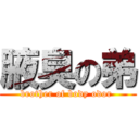 腋臭の弟 (brother of body odor )