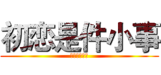 初恋是件小事 (细雨浮生若梦)