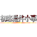 初恋是件小事 (细雨浮生若梦)