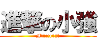 進撃の小強 (Minecraf)