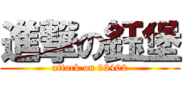 進撃の鈺堡 (attack on 93402)