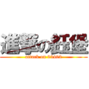 進撃の鈺堡 (attack on 93402)