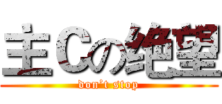 主Ｃの绝望 (don’t stop)