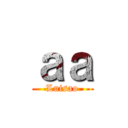 ａａ (Luisao)