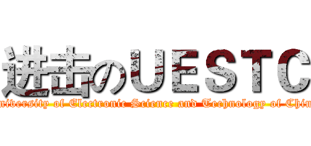 进击のＵＥＳＴＣ (University of Electronic Science and Technology of China)