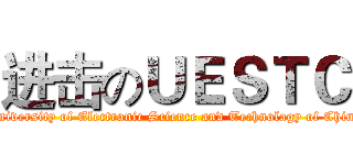 进击のＵＥＳＴＣ (University of Electronic Science and Technology of China)