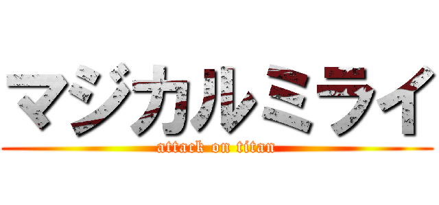 マジカルミライ (attack on titan)
