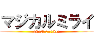 マジカルミライ (attack on titan)