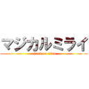マジカルミライ (attack on titan)