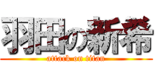 羽田の新希 (attack on titan)