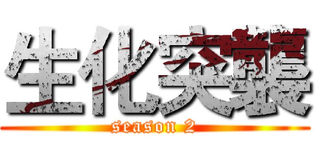 生化突襲 (season 2)
