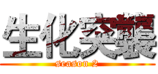 生化突襲 (season 2)
