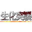 生化突襲 (season 2)