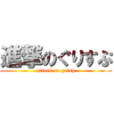 進撃のぐりすぷ (attack on grisp)