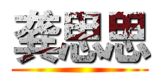 龚思思 ()