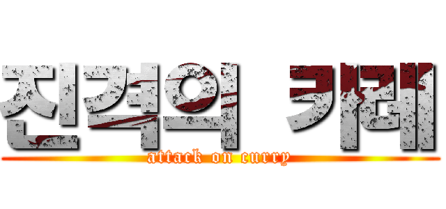 진격의 카레 (attack on curry)