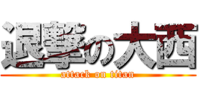 退撃の大西 (attack on titan)