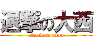 退撃の大西 (attack on titan)