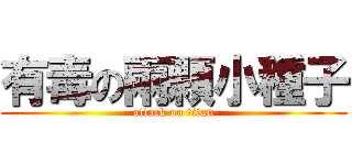 有毒の兩顆小種子 (attack on titan)