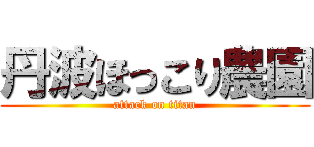 丹波ほっこり農園 (attack on titan)