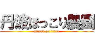 丹波ほっこり農園 (attack on titan)