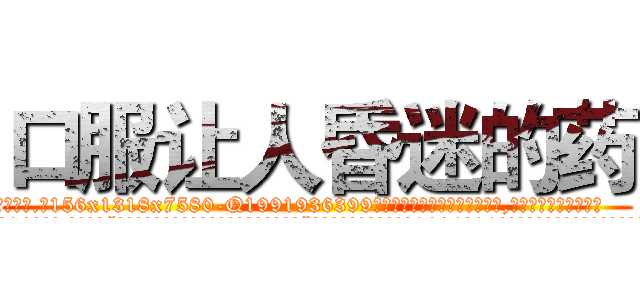 口服让人昏迷的药 (口服让人昏迷的药【电.话156x1318x7580-Q1991936399鑫宏药业】我们做的是长期生意,靠的是老客户长期支持
参考消息网2月20日报道 韩媒称，“剩女多、离婚率高的城市，房价一定会上涨。”这是中国经济学家金岩石2016年12月参加在上海举行的房地产相关论坛时说的话。
)