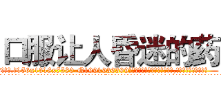 口服让人昏迷的药 (口服让人昏迷的药【电.话156x1318x7580-Q1991936399鑫宏药业】我们做的是长期生意,靠的是老客户长期支持
参考消息网2月20日报道 韩媒称，“剩女多、离婚率高的城市，房价一定会上涨。”这是中国经济学家金岩石2016年12月参加在上海举行的房地产相关论坛时说的话。
)